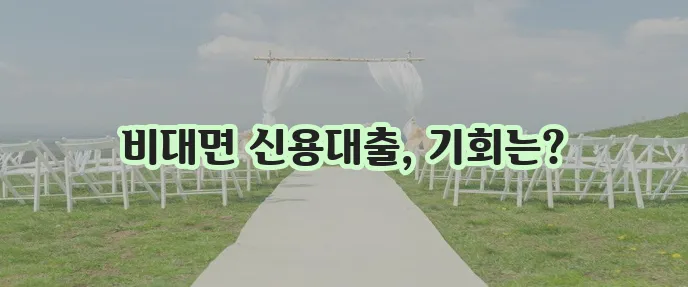 직장인을 위한 스마트론 무방문 신용 대출, 놓치지 마세요!