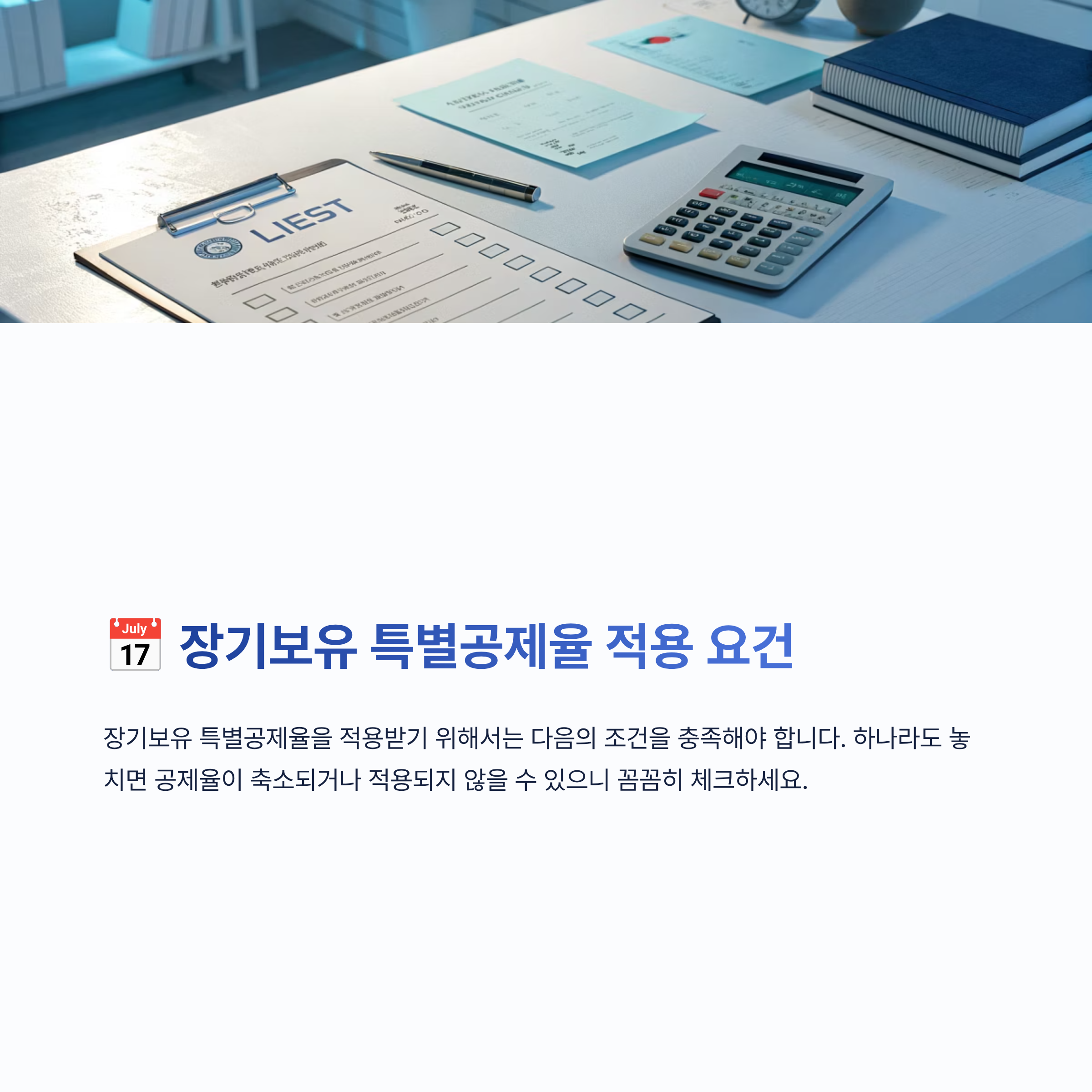 장기보유 특별공제율 알아보기