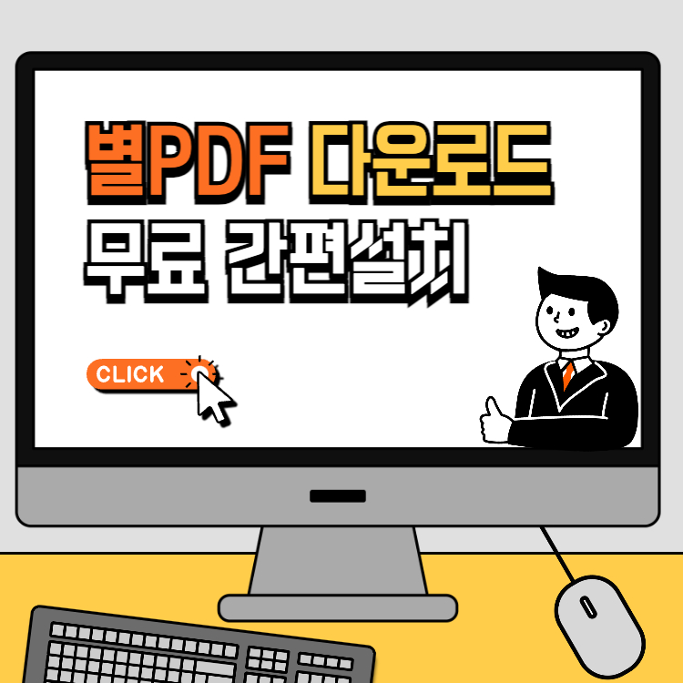 별PDF 다운로드 무료 바로가기 pdf 파일 여는 법 pdf 뷰어