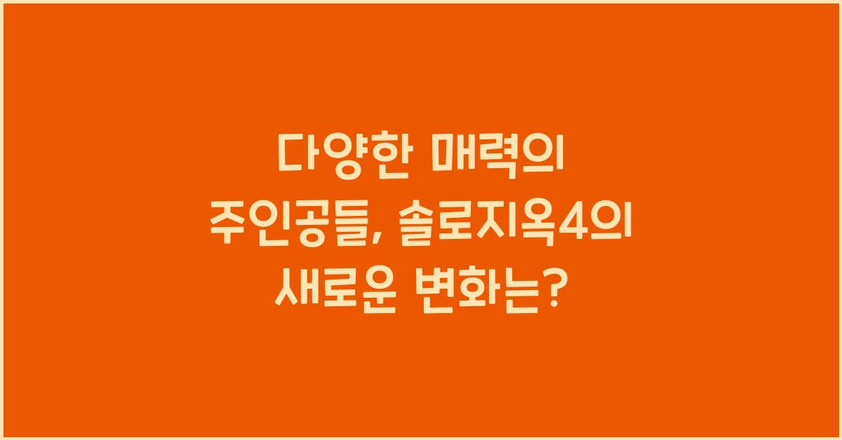 솔로지옥4