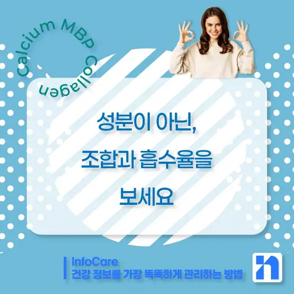 칼슘, MBP, 콜라겐 효능, 효과 비교