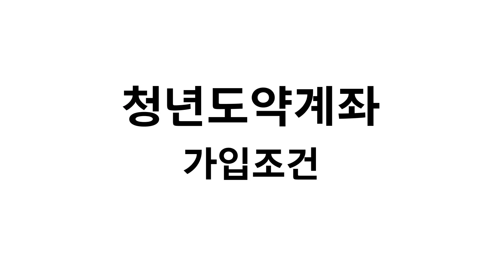 청년도약계좌 가입조건