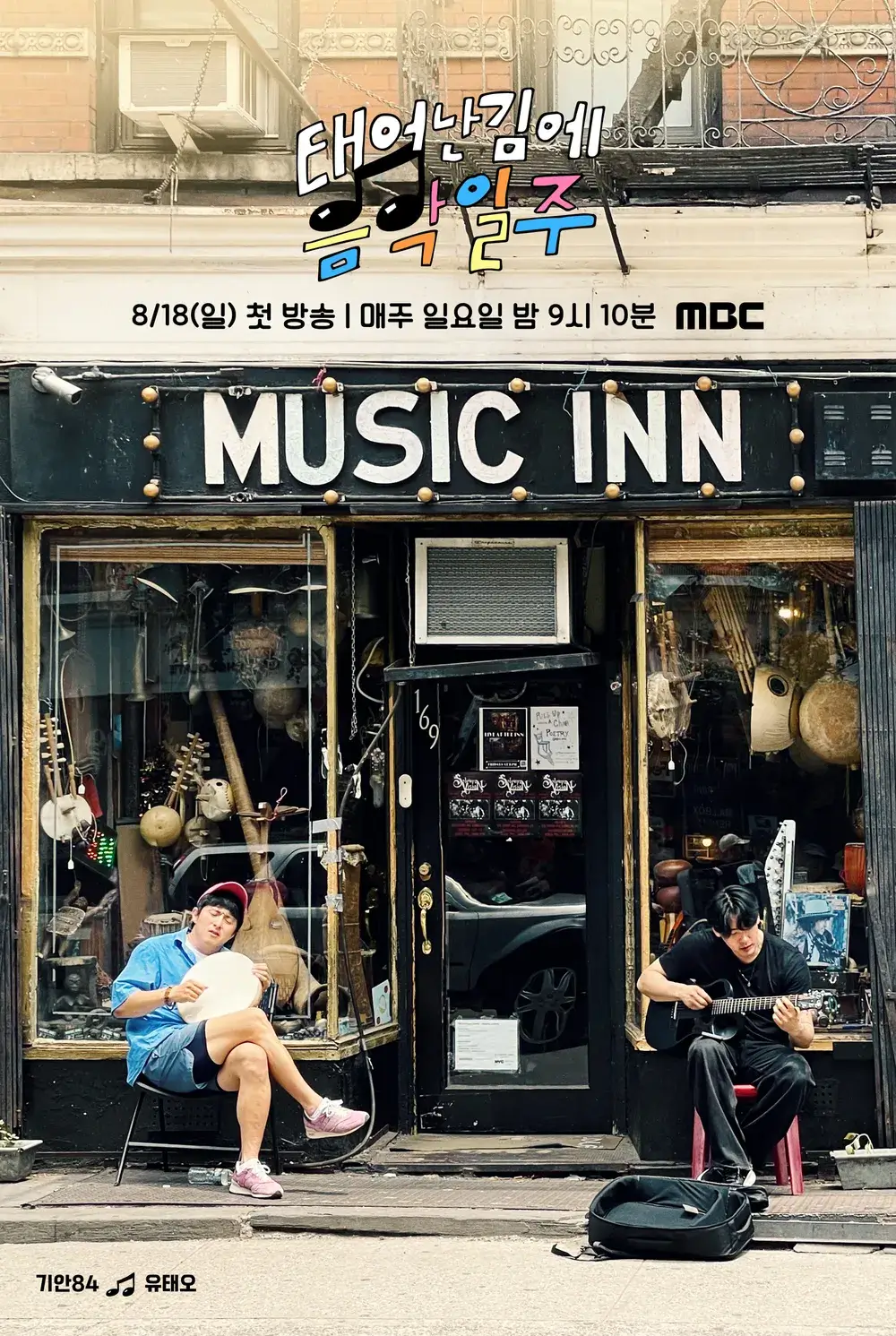 태어난 김에 음악일주