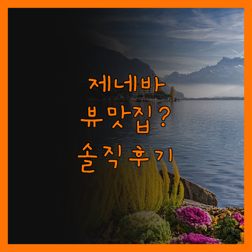 만다린 오리엔탈 제네바, 뷰 맛집의 