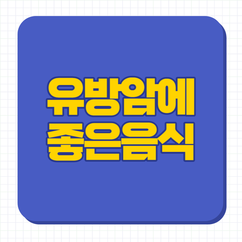 유방암에 좋은음식