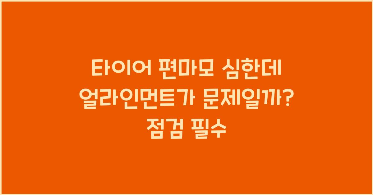 타이어 편마모 심한데 얼라인먼트가 문제일까?