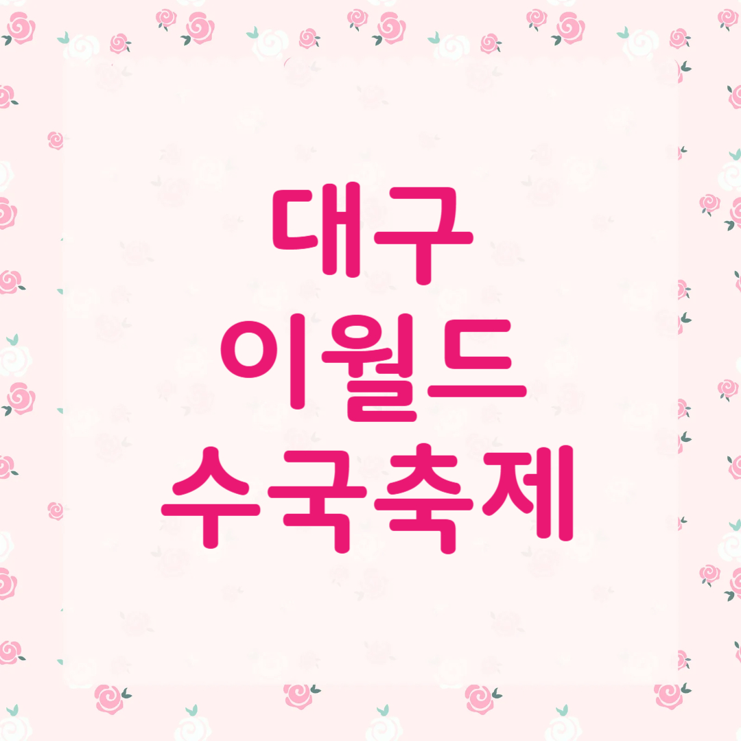 대구 이월드 수국축제