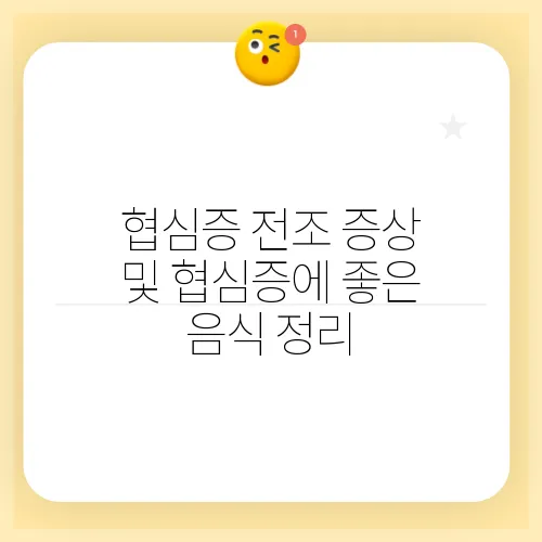 협심증 전조 증상 및 협심증에 좋은 음식 정리