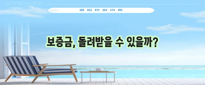 임대차보증금 반환 확실하게 받는 방법 확인하세요
