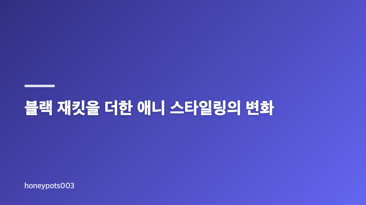 애니 스타일링의 핵심, 블랙 미니 튜브톱 드레스