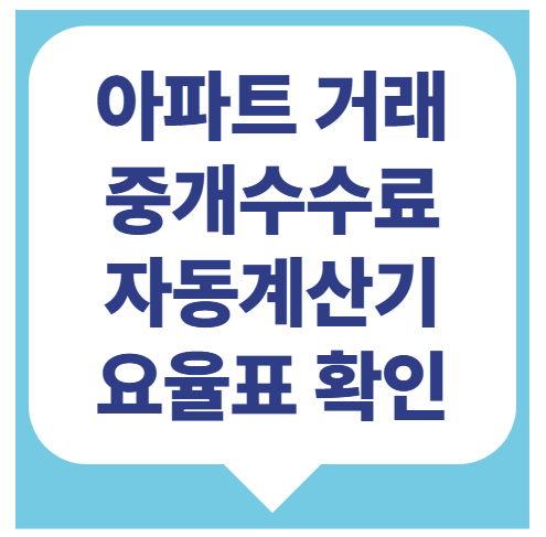 아파트 거래시 부동산 중개수수료 계산해보세요(중개수수료율표 포함)