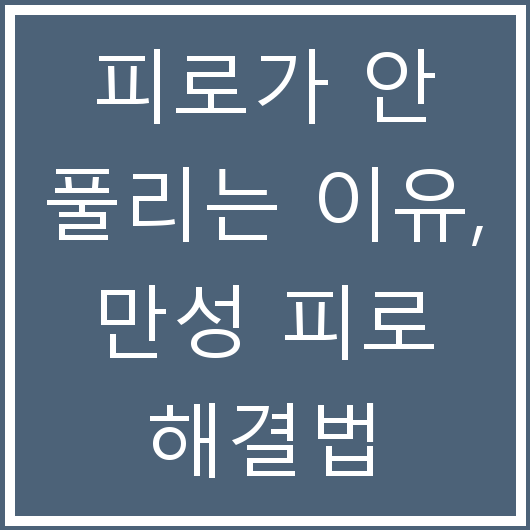 피로가 안 풀리는 이유, 만성 피로 해결법