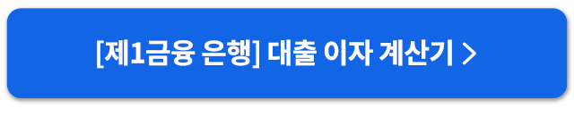 은행대출이자계산기