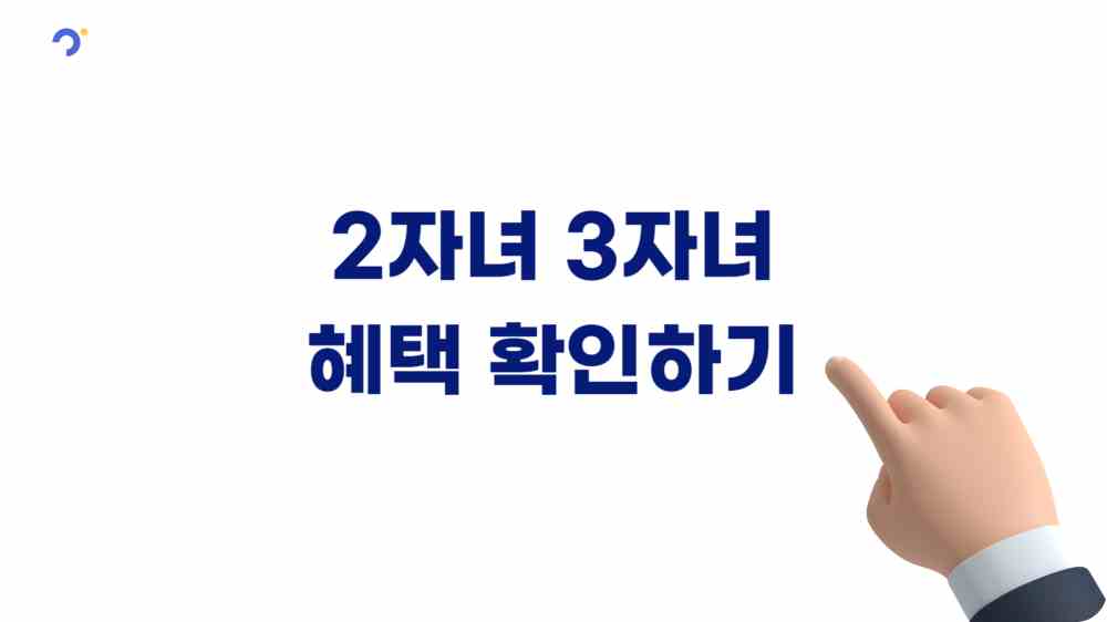 2자녀 다자녀 혜택