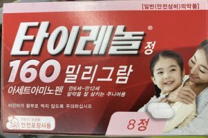 타이레놀