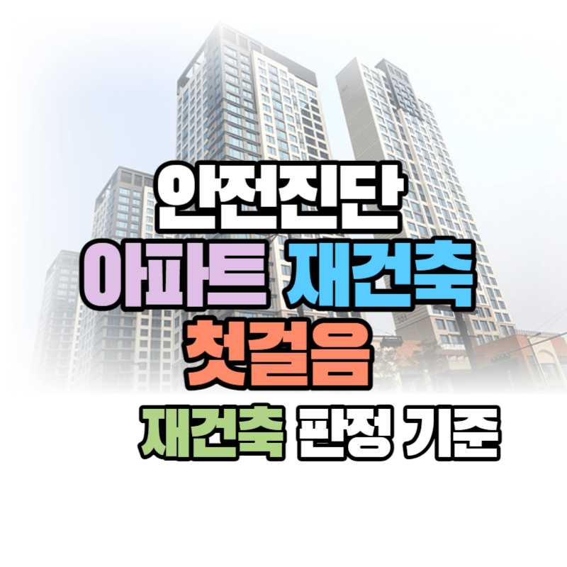안전진단-아파트-재건축-첫걸음-재건축-판정-기준