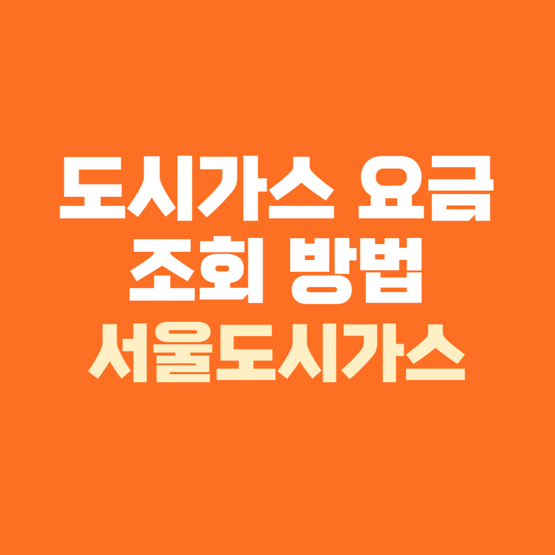 도시가스 요금 조회 방법 서울도시가스