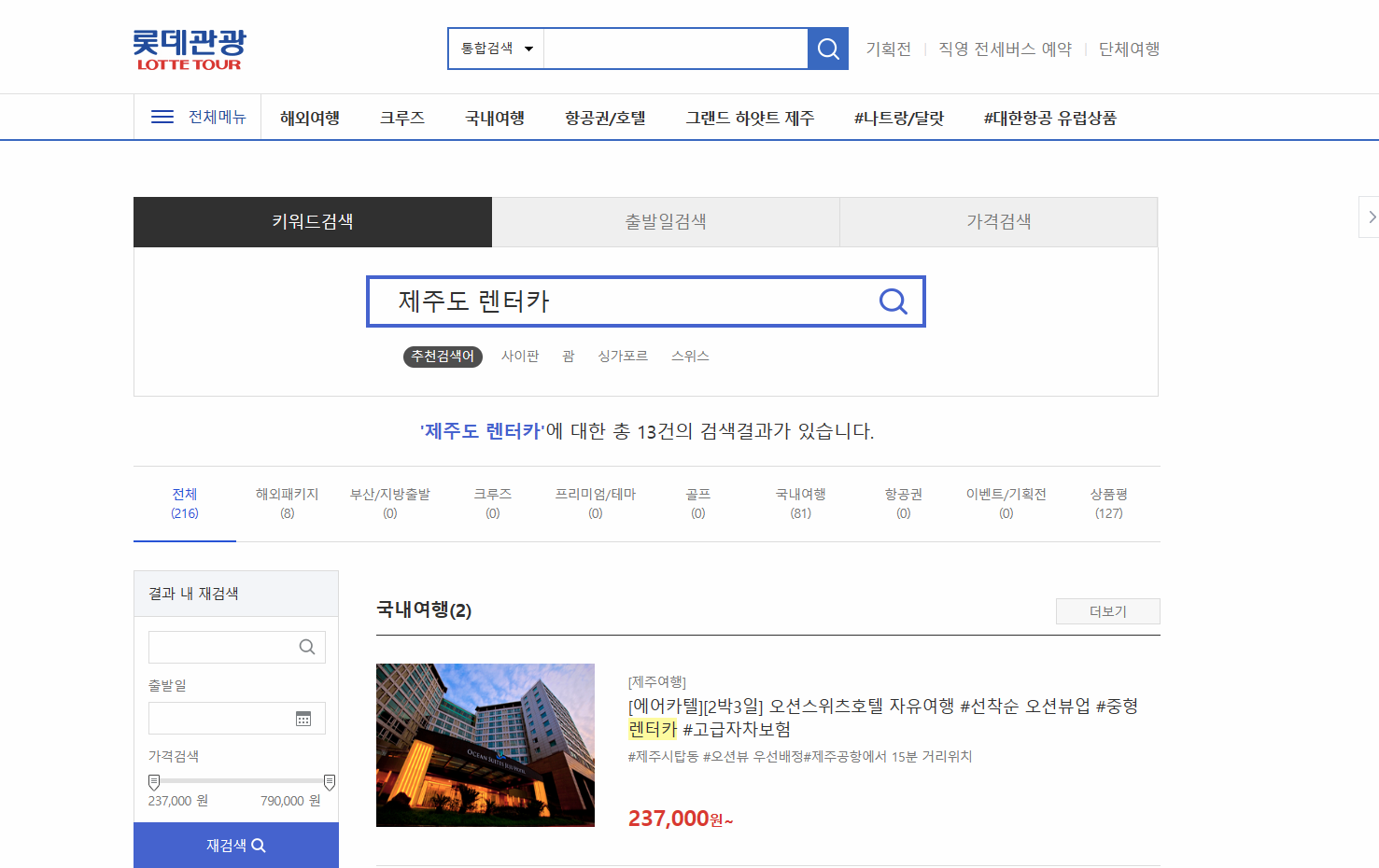 롯데관광 제주렌터카 사이트 이미지