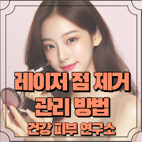 레이저로 점뺀후 관리 방법