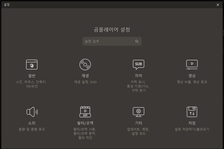 곰플레이어 설정