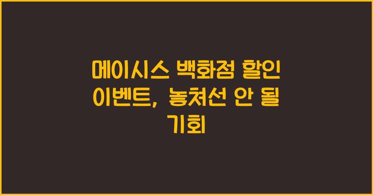 메이시스 백화점 할인 이벤트