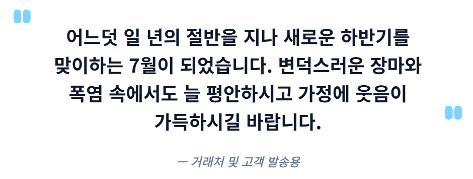 7월 인사말 모음집