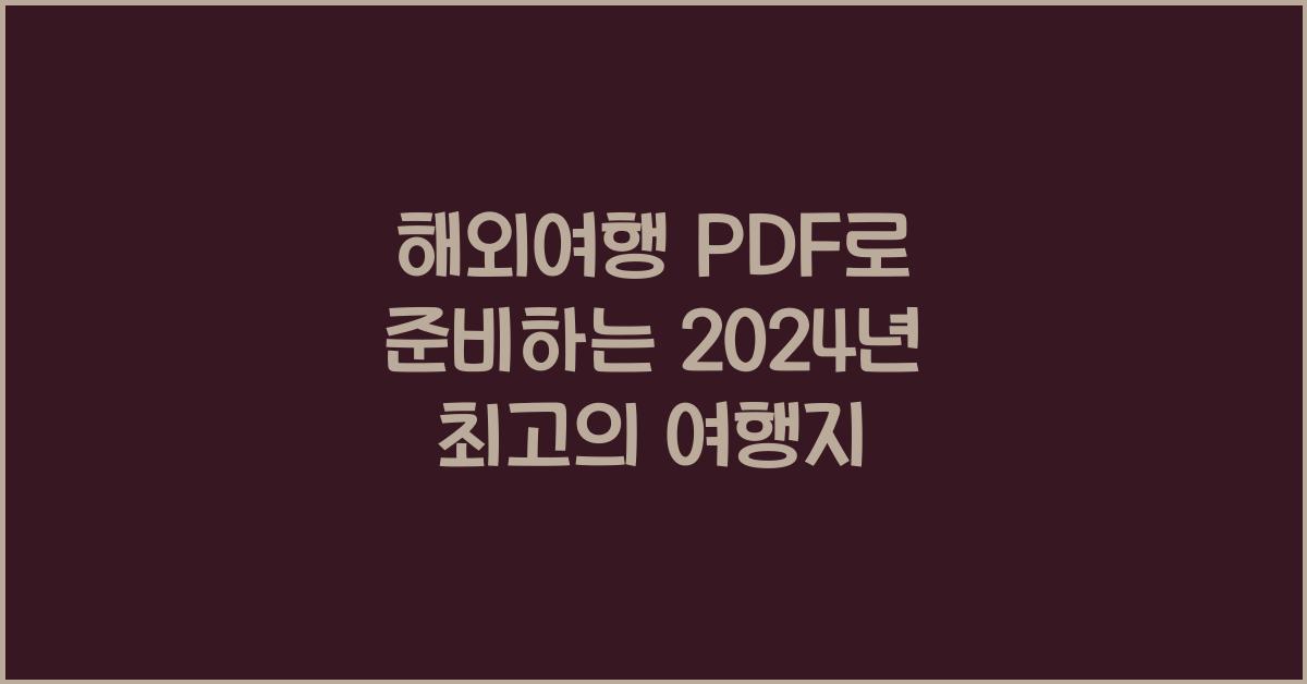 해외여행 pdf