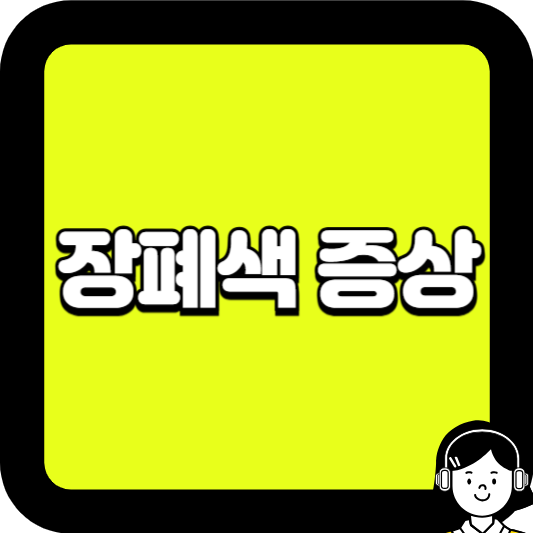 장폐색 증상