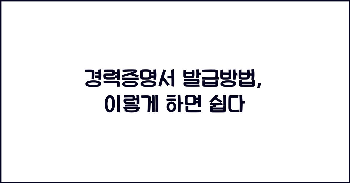 경력증명서 발급방법