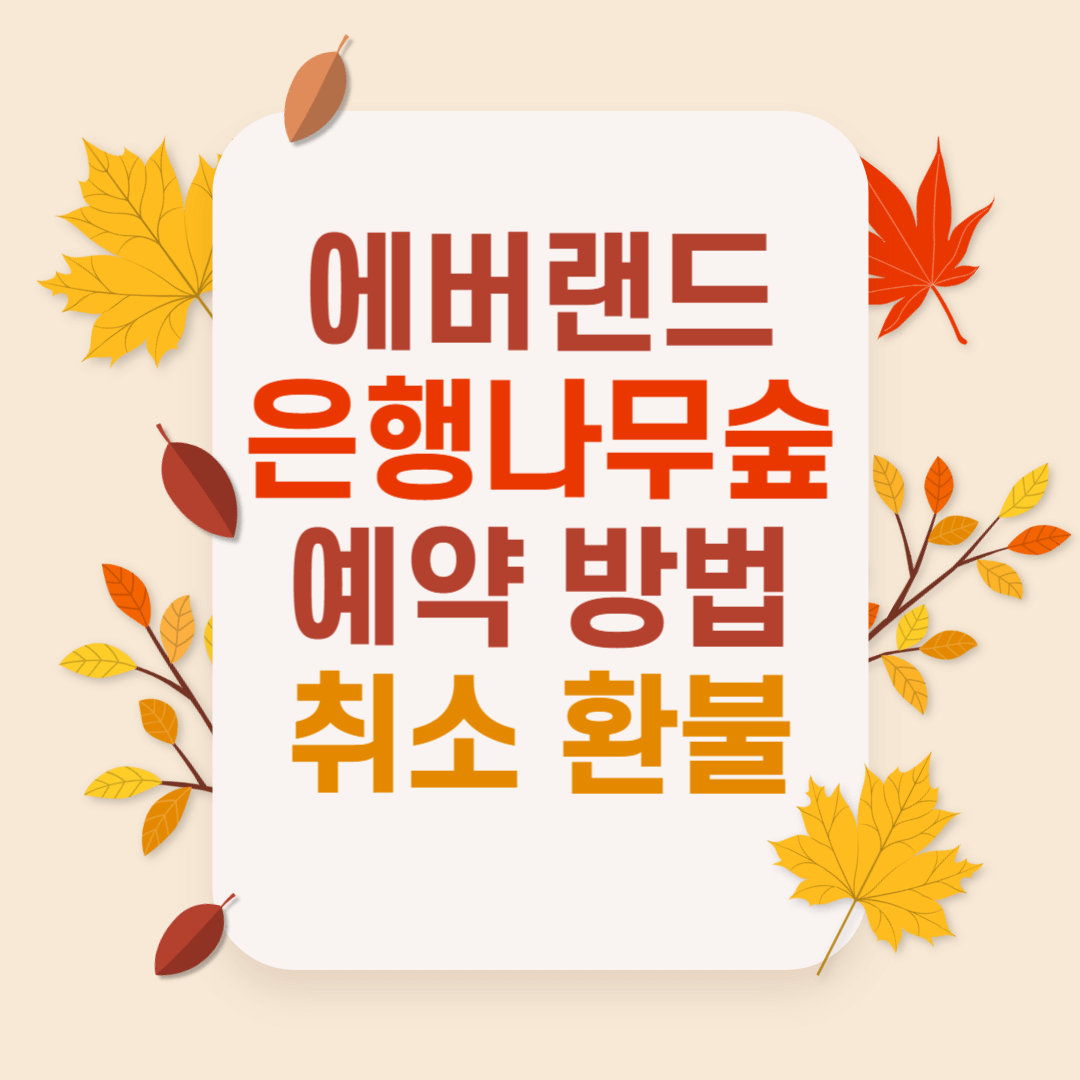 에버랜드 은행나무숲 예약