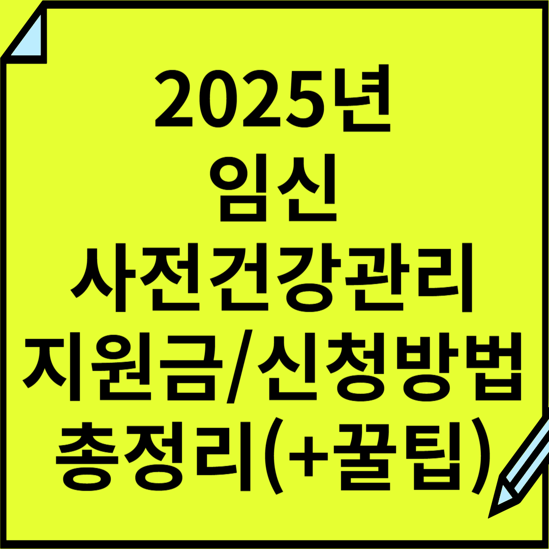 임신 사전건강관리 지원금, 지원대상, 신청방법 총정리(2025 버전)