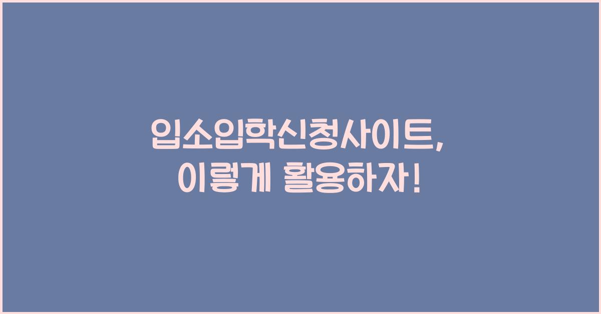 입소입학신청사이트