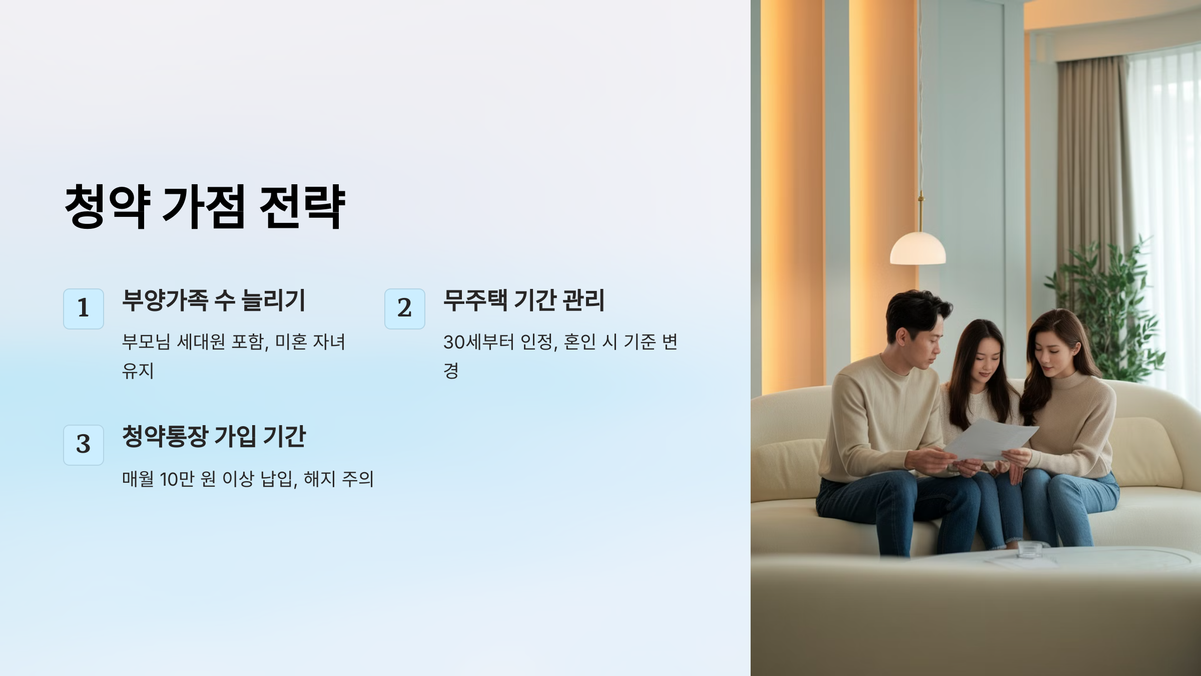 청약가점 전략