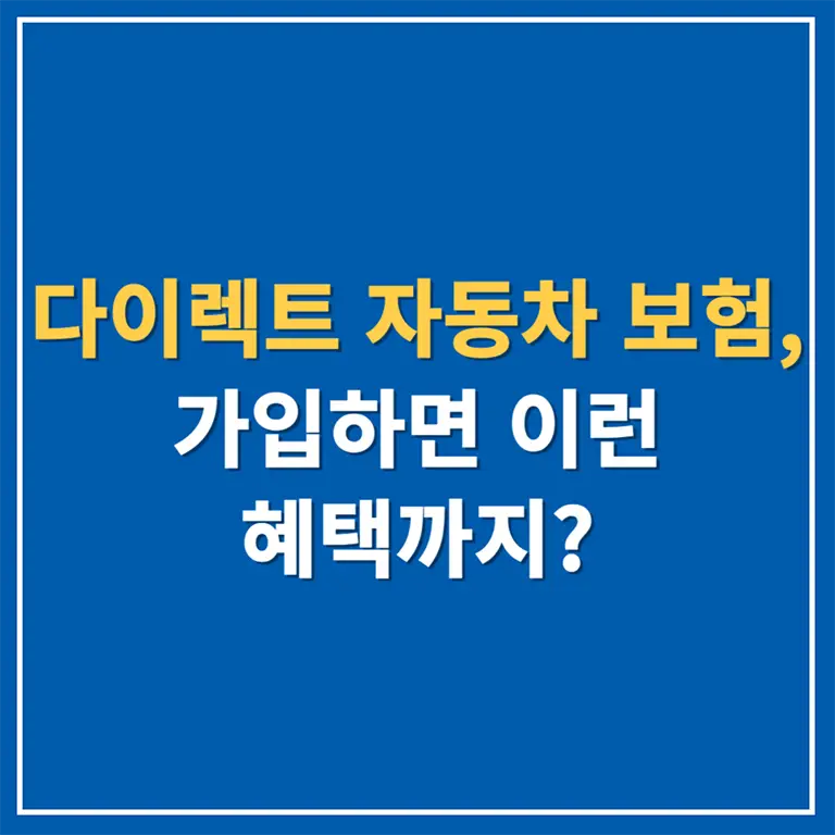 다이렉트 자동차 보험, 가입하면 이런 혜택까지?