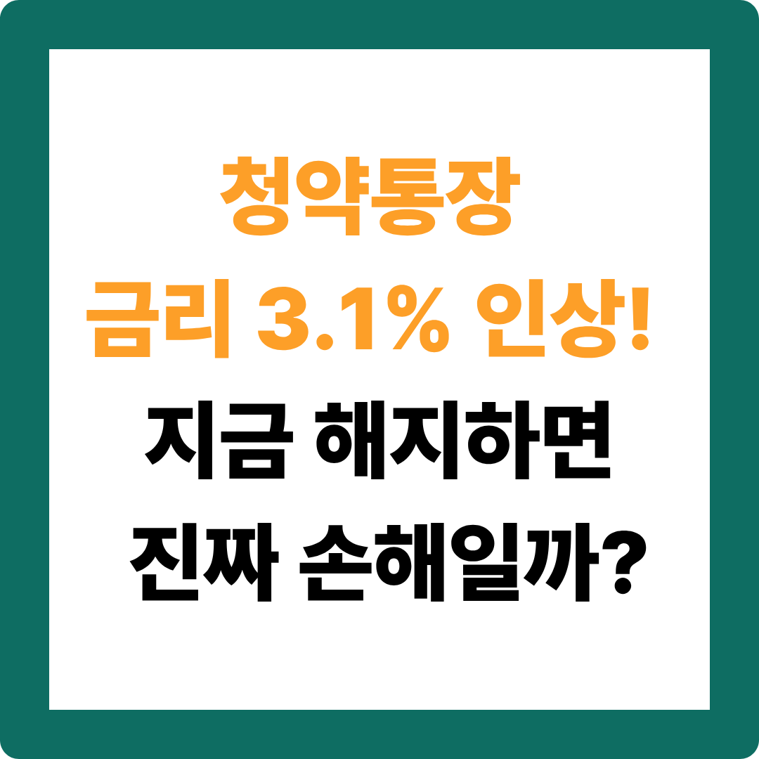 청약통장 해지 고민 중이라면 꼭 봐야 할 금리 3.1% 분석
