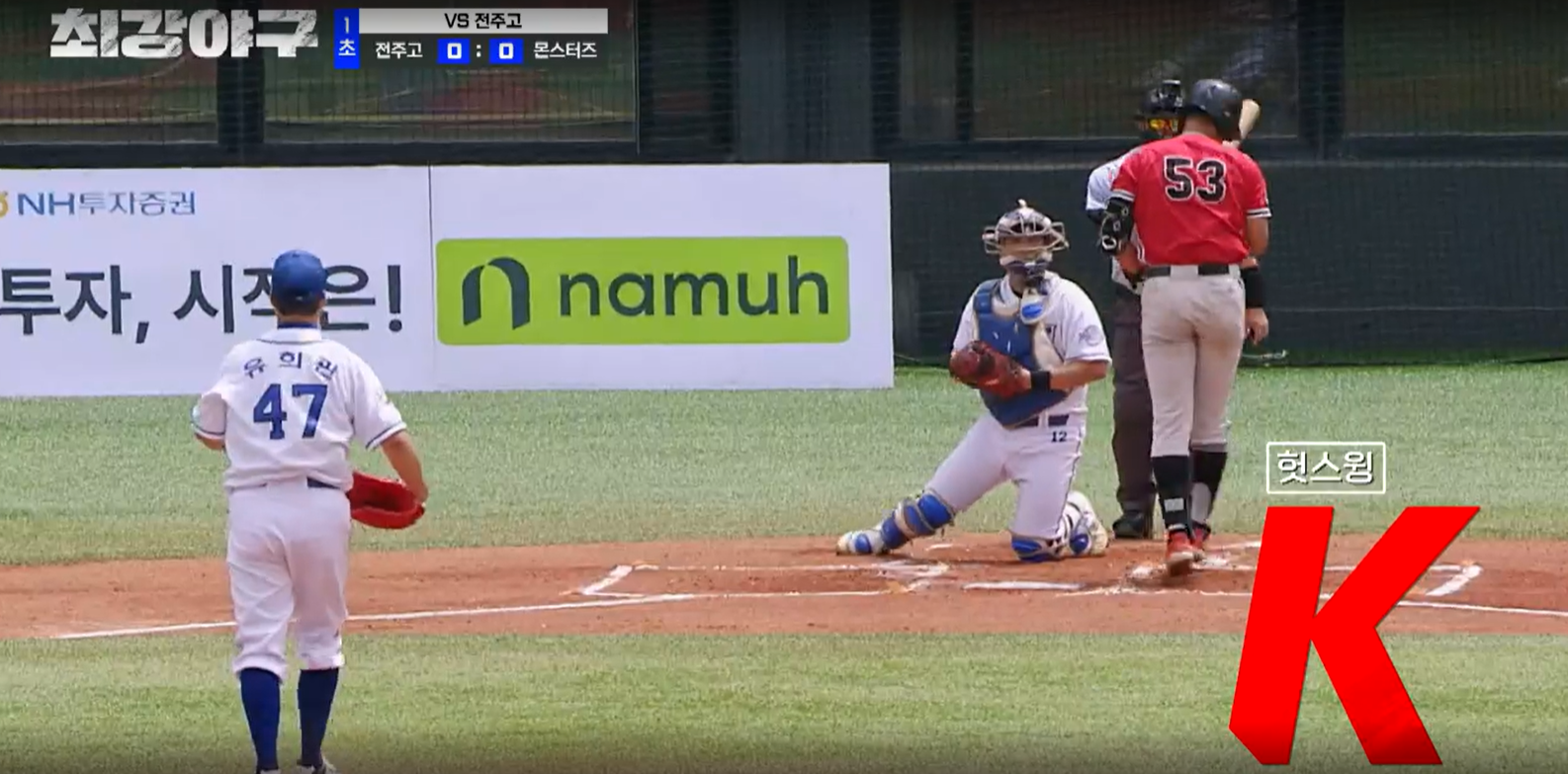 최강야구 시즌3 전주고전 - 삼진잡는 유희관