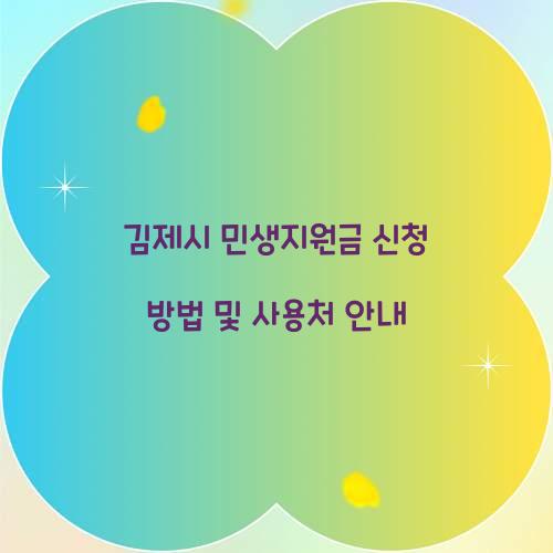 김제시 민생지원금 신청