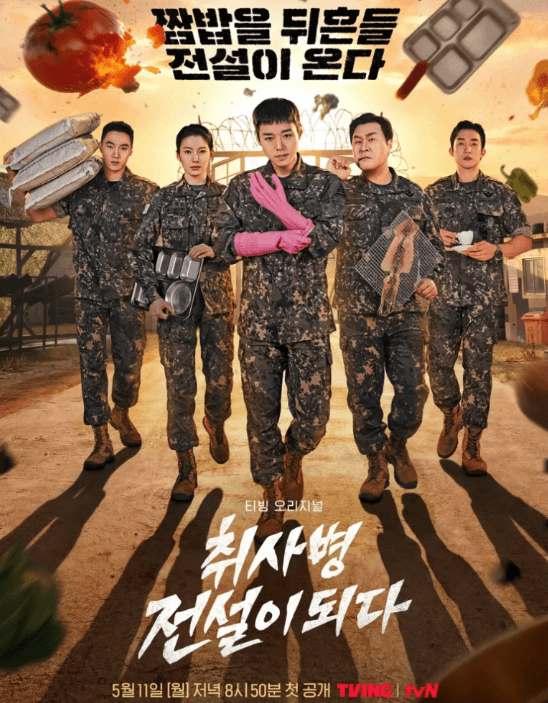 취사병 전설이되다 드라마