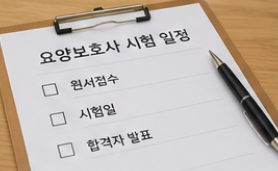 2026 요양보호사 시험일정