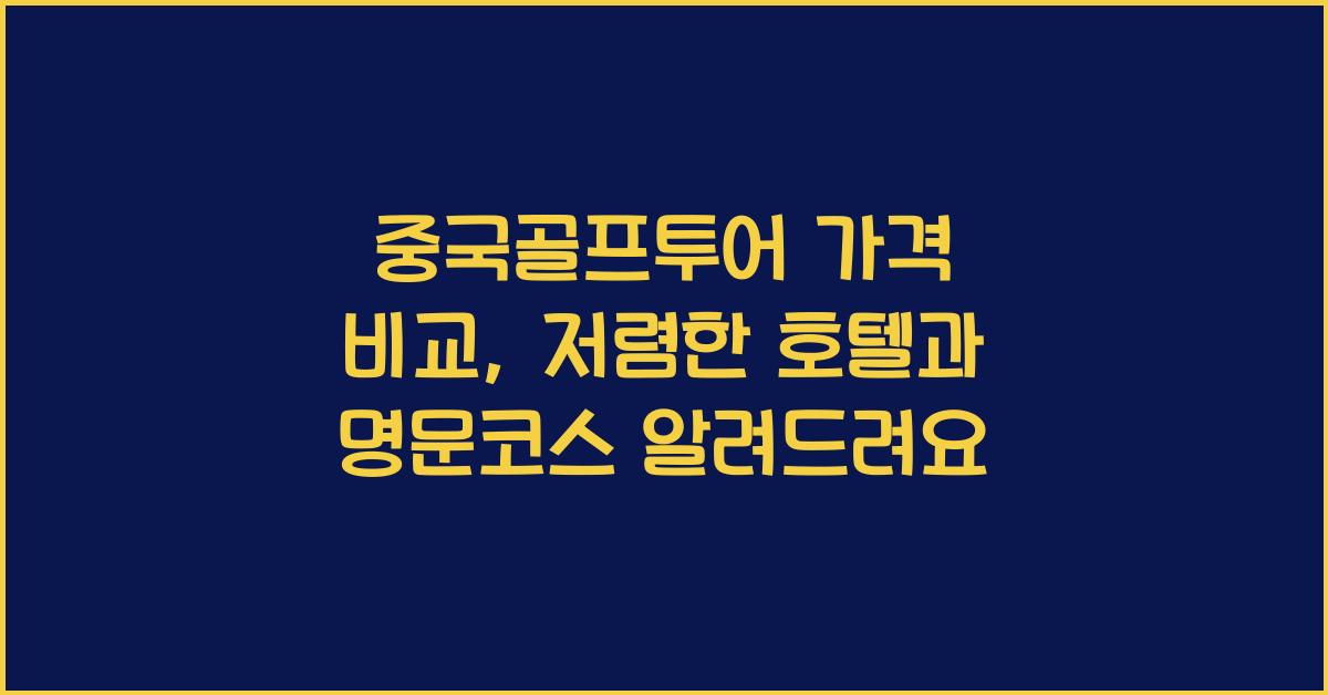 중국골프투어 가격 비교