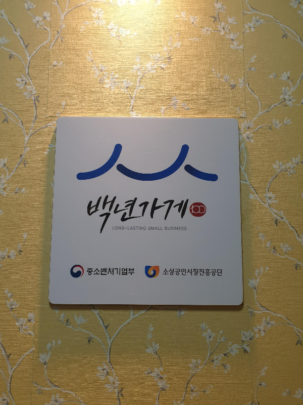 중소벤처기업부와 소상공인시장진흥공단이 선정한 백년가게 송죽장