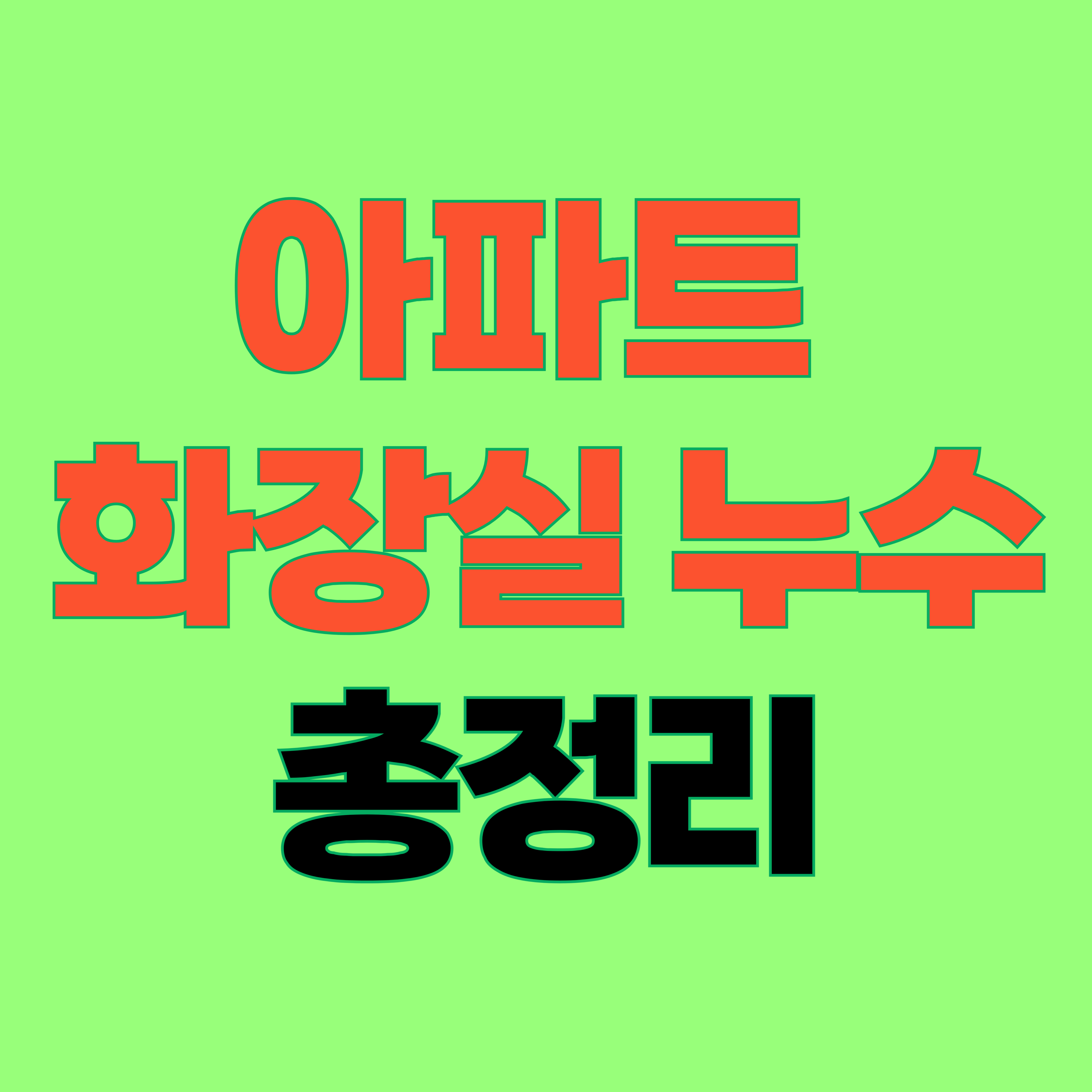 아파트 화장실 누수 총정리