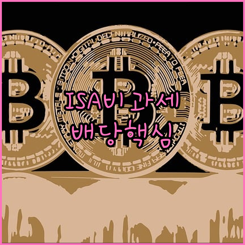 ISA 비과세 혜택과 배당주 투자 전..