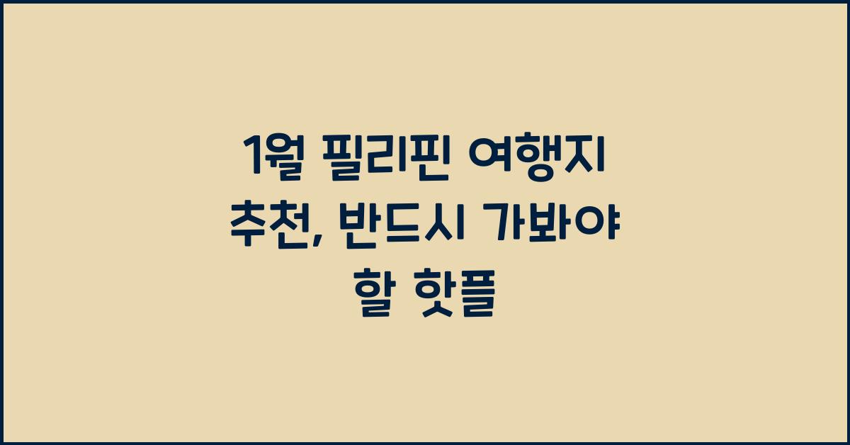1월 필리핀 여행지 추천