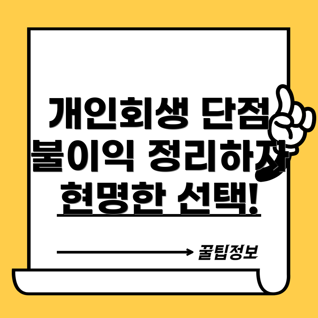 개인회생 단점