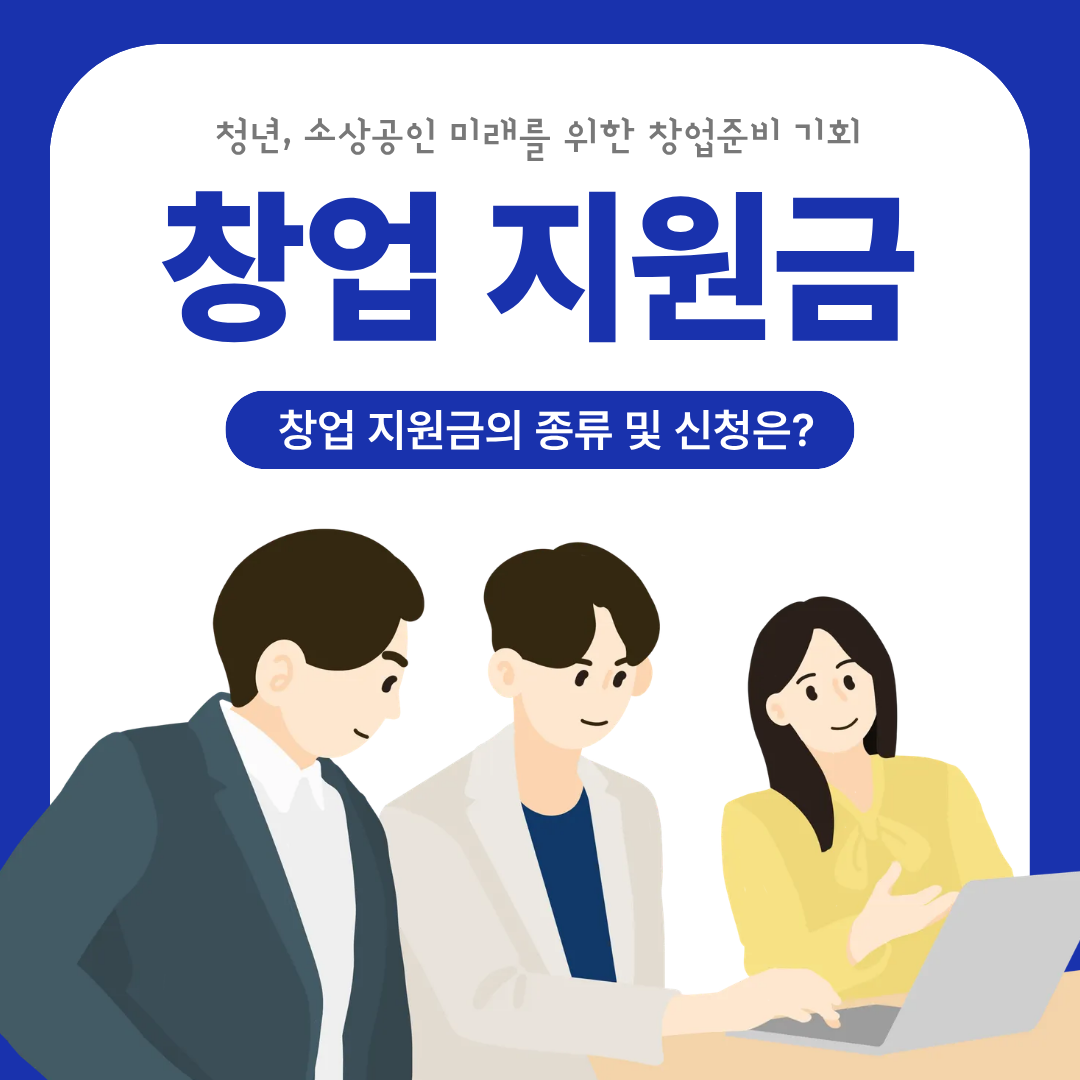 각종 창업 지원금 종류 및 신청하기
