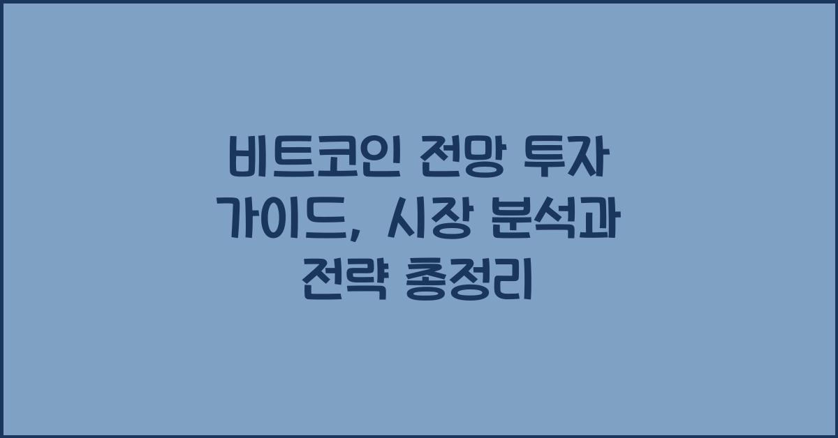 비트코인 전망 투자 가이드