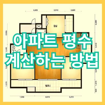 전용면적 59m2는 몇평 평수 계산 방법까지_3
