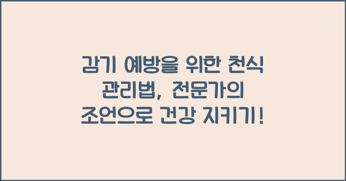 감기 예방을 위한 천식 관리법, 전문가의 조언
