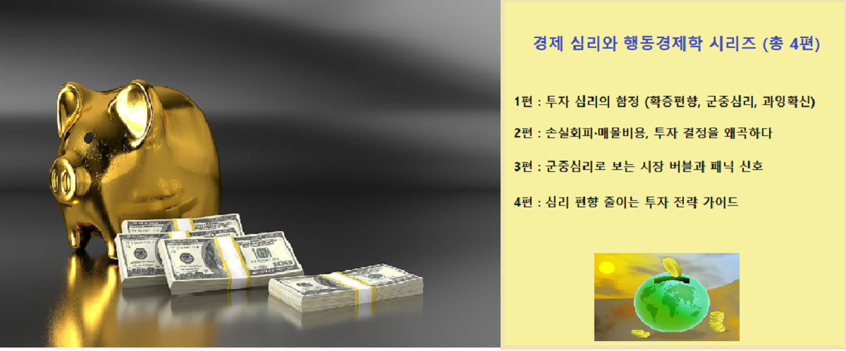 경제 심리와 행동경제학 시리즈, 군중심리 시장 버블과 패닉 신호